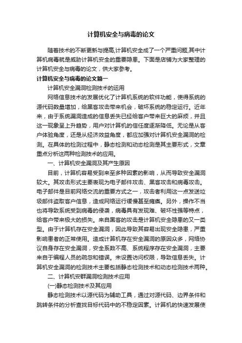计算机安全与病毒的论文