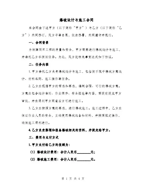 爆破设计与施工合同（二篇）