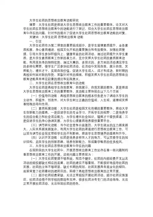 大学生社团的思想政治教育功能研究免费范文