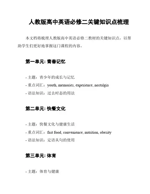 人教版高中英语必修二关键知识点梳理
