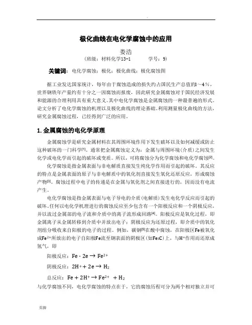 极化曲线在电化学腐蚀中的应用