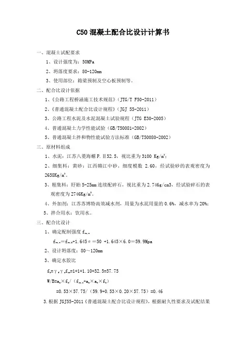 C50配合比设计书(新改)