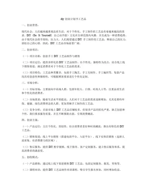 diy创业计划书工艺品