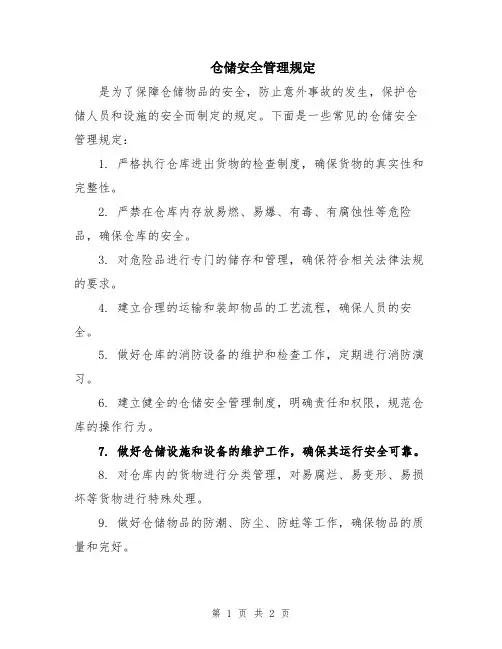 仓储安全管理规定