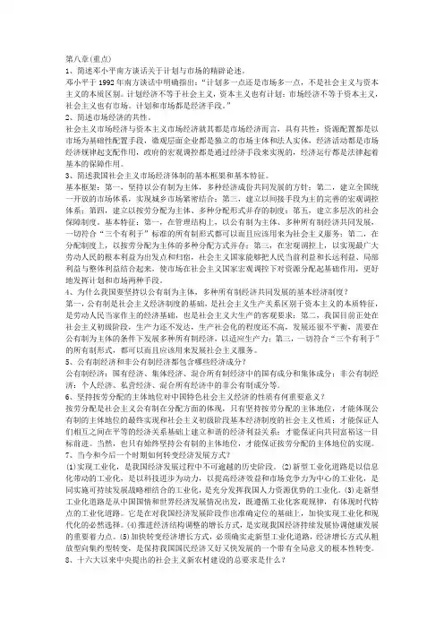 第八章(重点) 建设中国特色社会主义经济