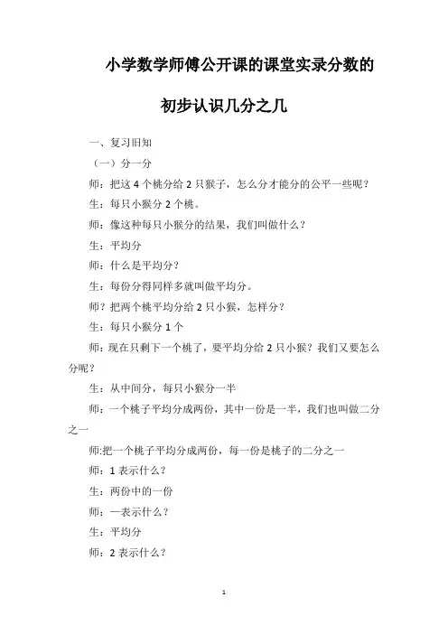 小学数学师傅公开课的课堂实录分数的初步认识几分之几