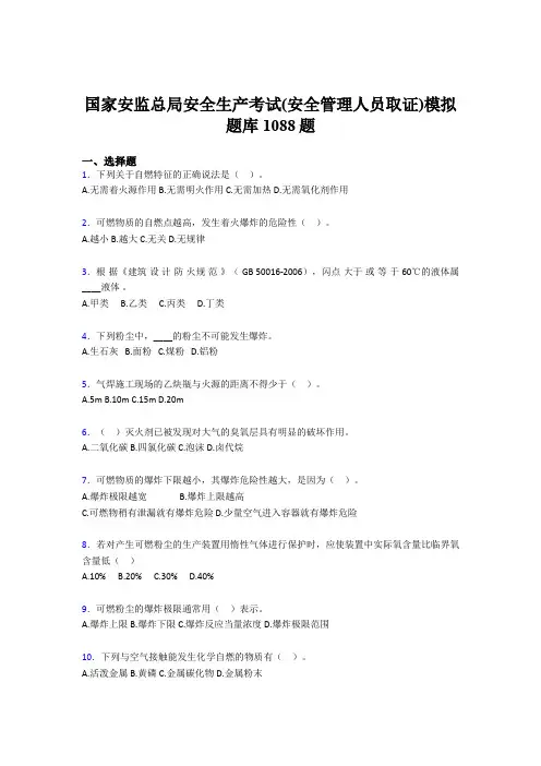 精编新版2020年安全生产考试(安全管理人员取证)模拟测试题库1088题(含答案)