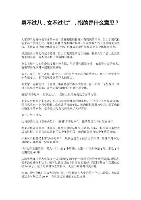 男不过八,女不过七”,指的是什么意思？