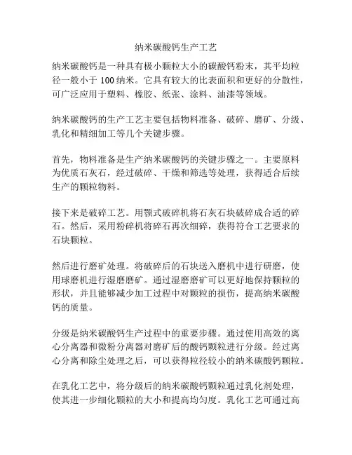 纳米碳酸钙生产工艺