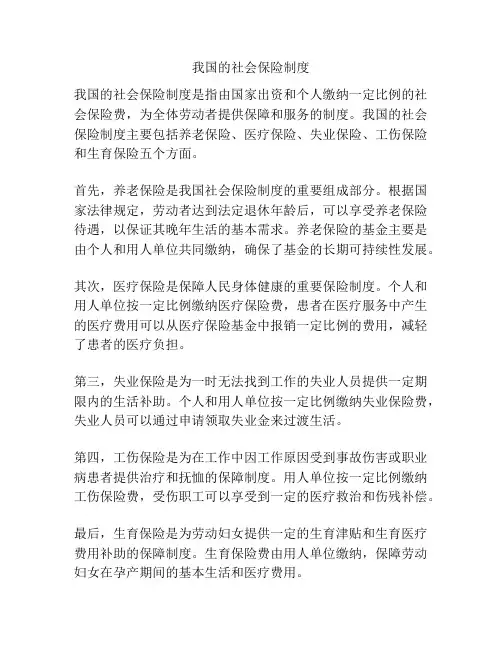 我国的社会保险制度