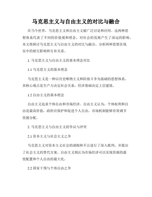 马克思主义与自由主义的对比与融合