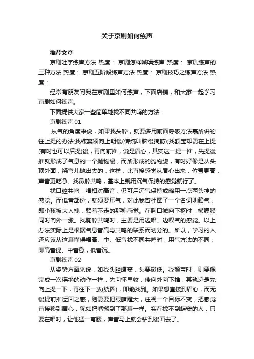 关于京剧如何练声