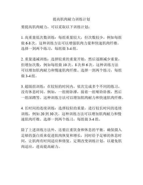 提高肌肉耐力训练计划