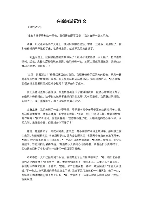在濠河游记作文