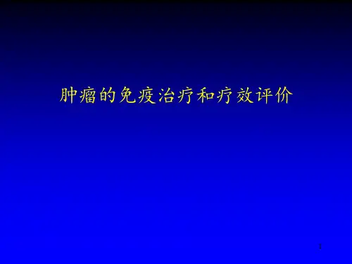肿瘤免疫治疗评价方法PPT课件
