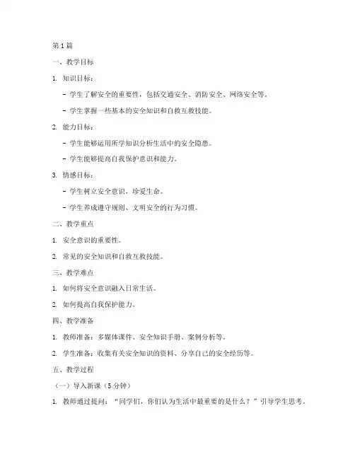 安全伴我行演讲稿教案(3篇)