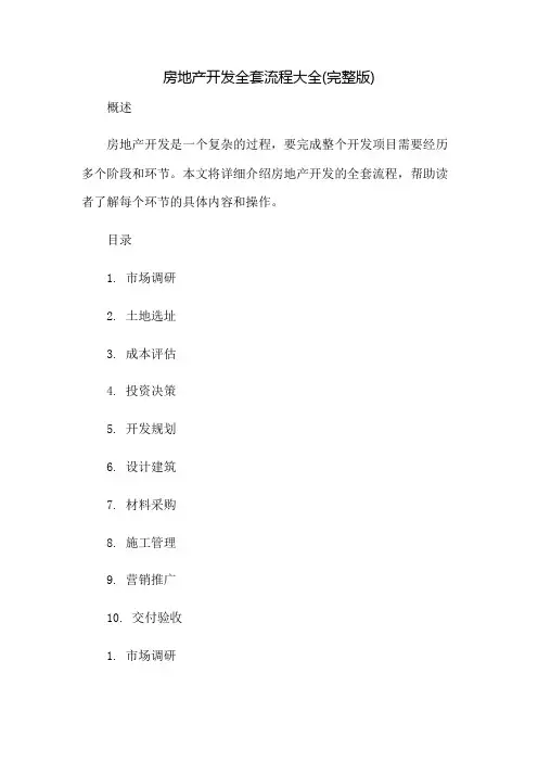 房地产开发全套流程大全(完整版)