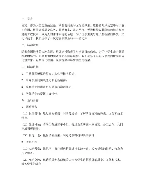综合实践活动桥之旅