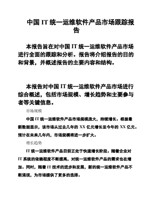中国IT统一运维软件产品市场跟踪报告