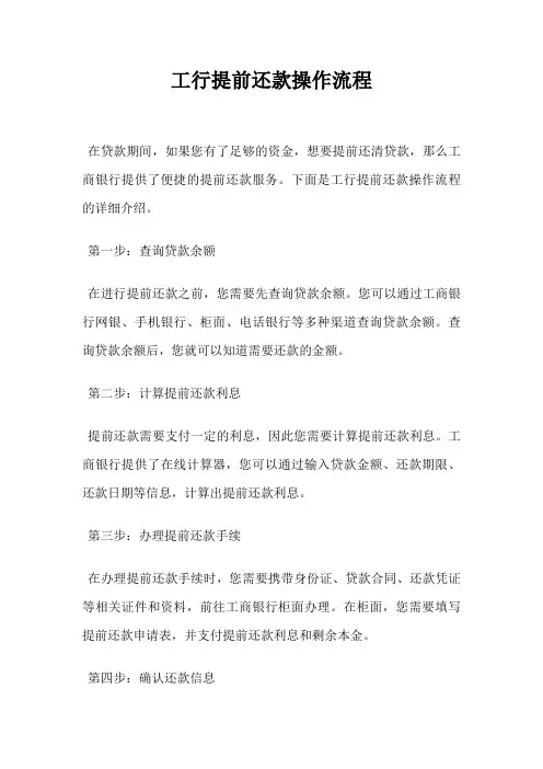 工行提前还款操作流程