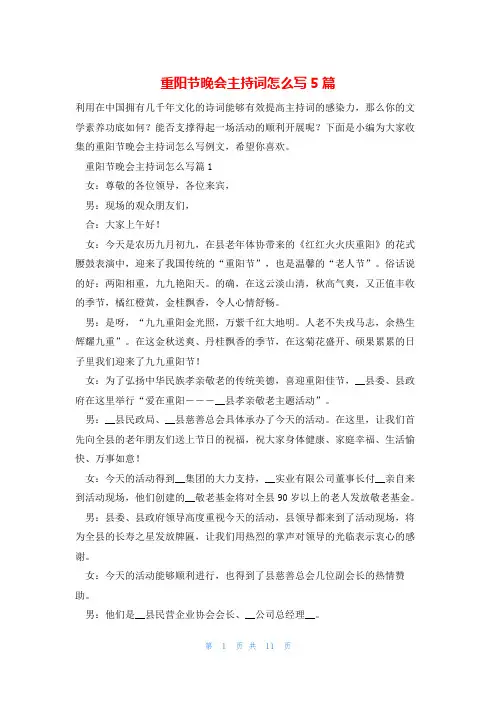 重阳节晚会主持词怎么写5篇