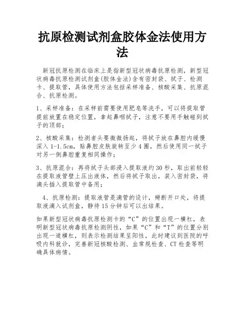 抗原检测试剂盒胶体金法使用方法