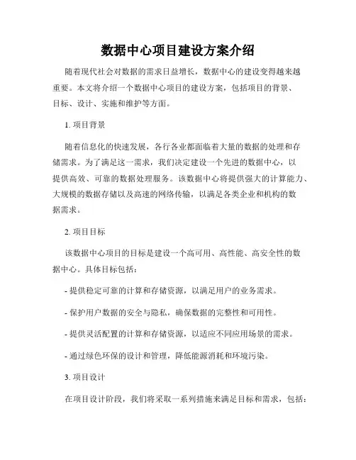 数据中心项目建设方案介绍