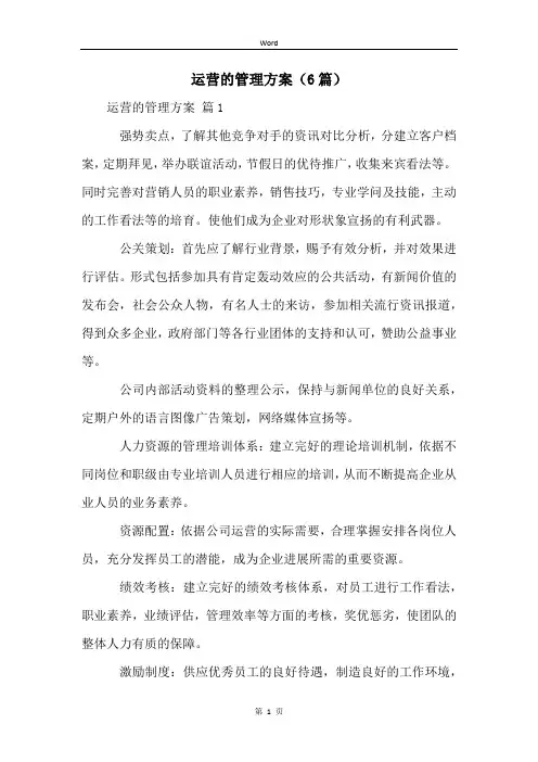 运营的管理方案(6篇)