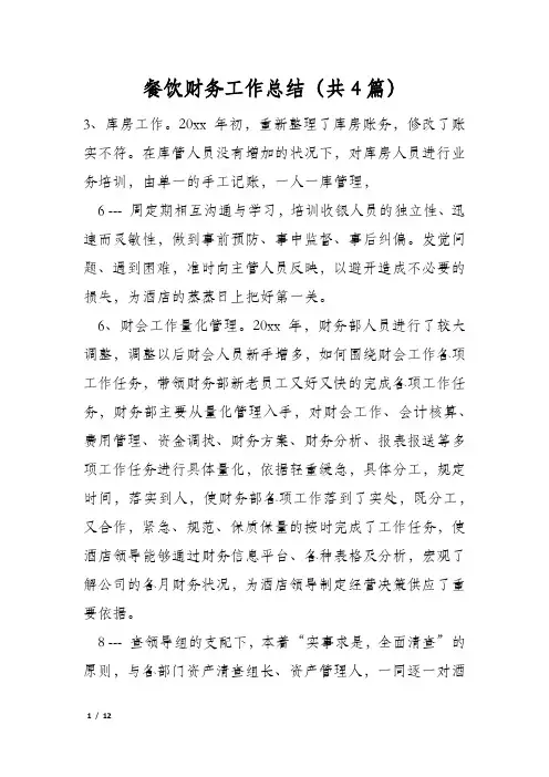 餐饮财务工作总结(共4篇)