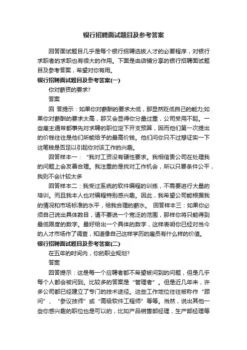 银行招聘面试题目及参考答案