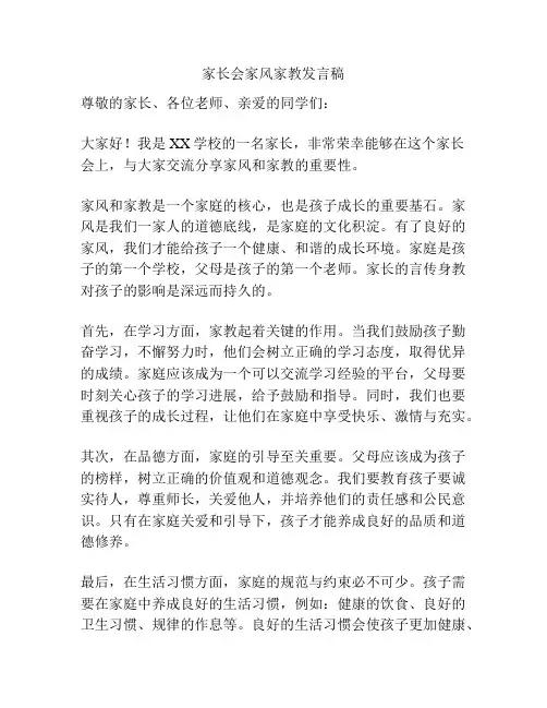 家长会家风家教发言稿