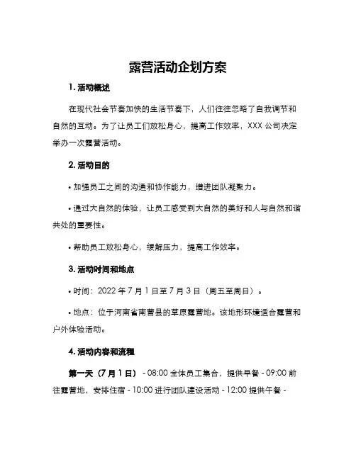 露营活动企划方案