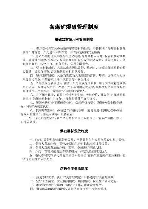 煤矿爆破管理制度