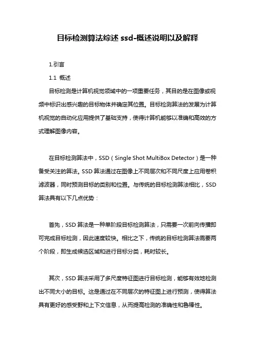 目标检测算法综述ssd-概述说明以及解释