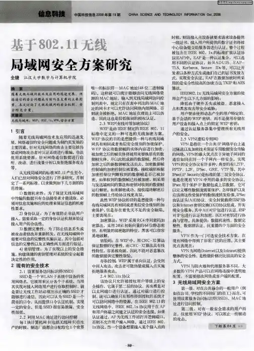 基于802.11无线局域网安全方案研究