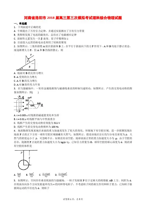 河南省洛阳市2018届高三第三次模拟考试理科综合物理试题