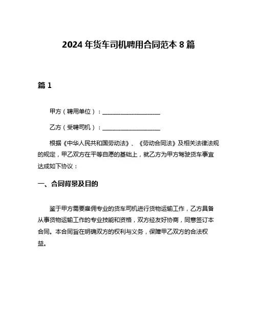 2024年货车司机聘用合同范本8篇