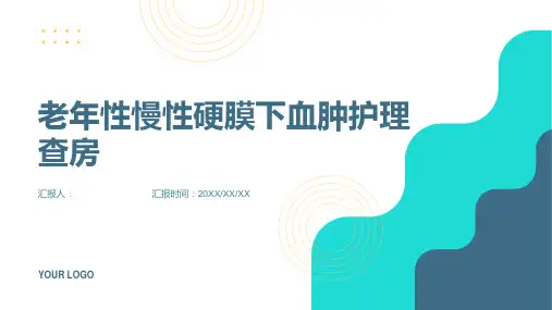 2024年老年性慢性硬膜下血肿护理查房PPT