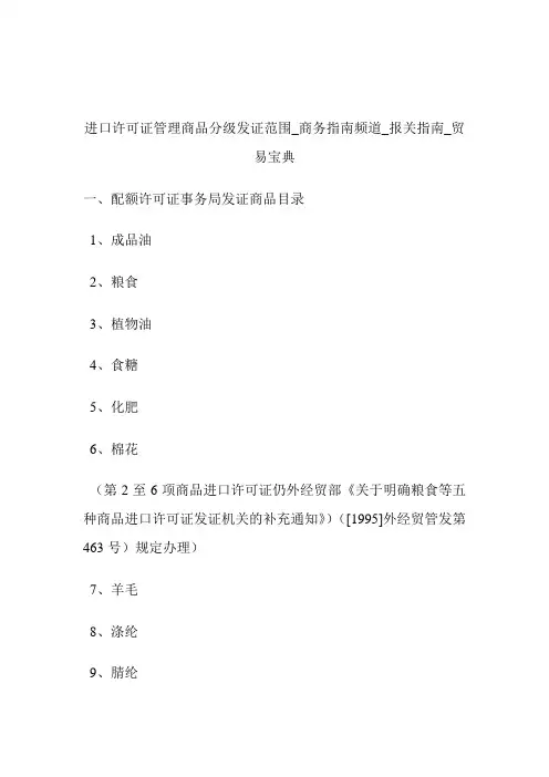 进口许可证管理商品分级发证范围商务指南频道_报关指南_贸易宝典.doc