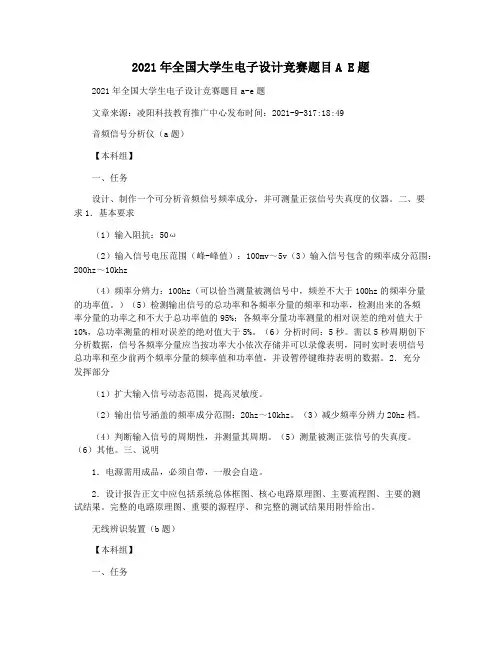 2021年全国大学生电子设计竞赛题目A E题