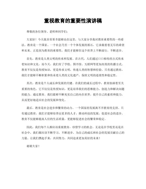 重视教育的重要性演讲稿