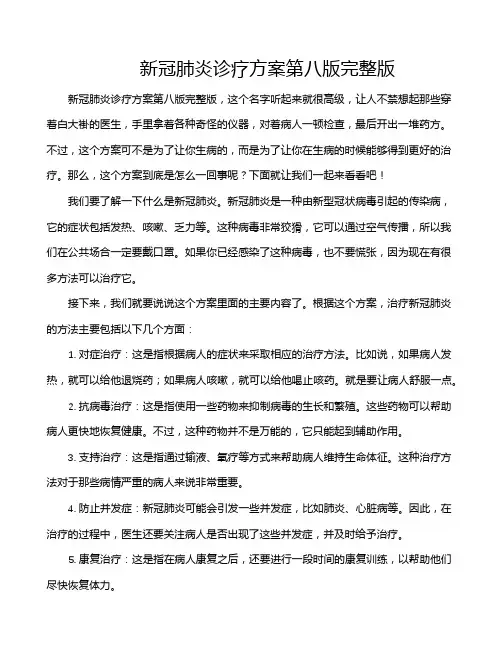 新冠肺炎诊疗方案第八版完整版