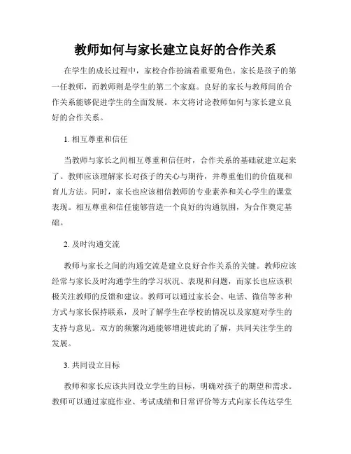 教师如何与家长建立良好的合作关系