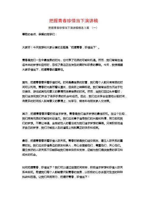 把握青春珍惜当下演讲稿3篇