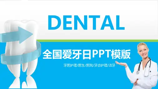 儿童幼儿园爱护牙齿口腔健康护理保健ppt课件9.20全国爱牙日主题班会课件61PPT模板