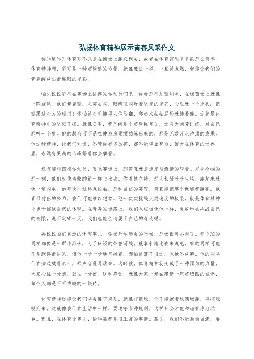 弘扬体育精神展示青春风采作文