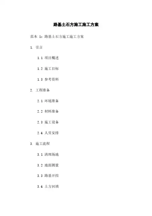 路基土石方施工施工方案