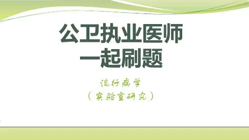 流行病学第六章实验室研究例题讲解
