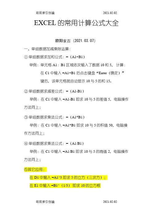 Excel常用的函数计算公式大全之欧阳家百创编