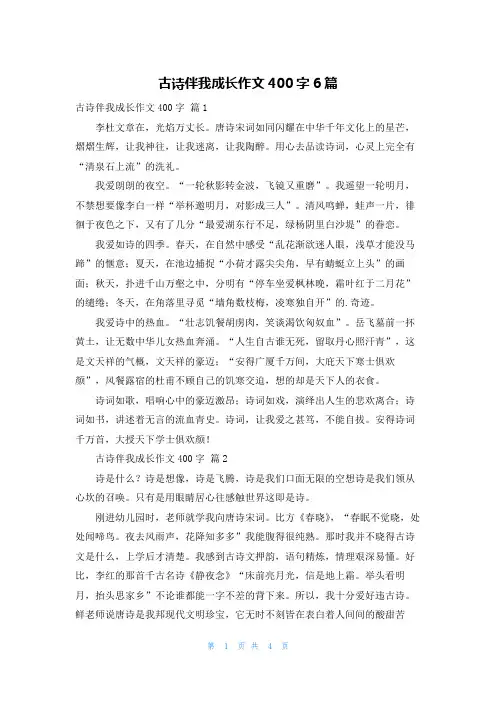 古诗伴我成长作文400字6篇